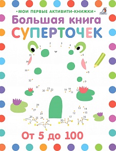 Большая книга суперточек с заданиями (Робинс, 9785436604251rob)